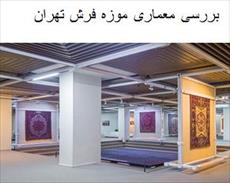 پاورپوینت بررسی معماری موزه فرش تهران