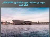 پاورپوینت بررسی معماری موزه V&A شهر Dundee اثر کنگو کوما